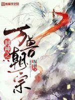 重生万兽朝宗