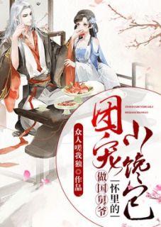 团宠做国舅爷怀里的小馋包太子喜欢谁