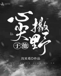 在霸总的心尖撒野全文免费