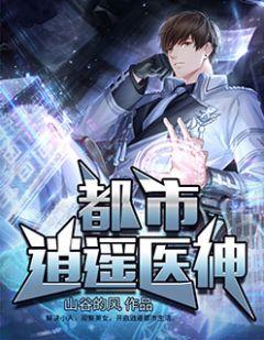 都市逍遥医神叶辰短剧