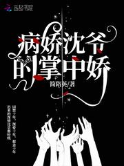 病娇沈爷的掌中娇全文免费阅读