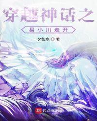 穿越神话之易小川走开奇书