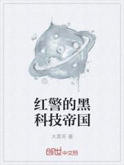 红警的黑科技帝国有声