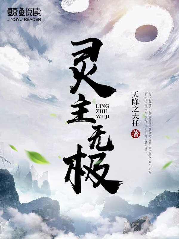 灵主无极最后找到了谁