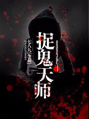 捉鬼天师是团宠