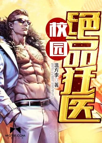 校园绝品狂医唐子辰