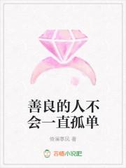 善良的人注定孤独