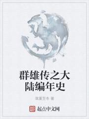 单机群雄传攻略