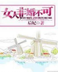 非婚不可演员表