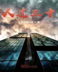 人过三十天过午下句是什么