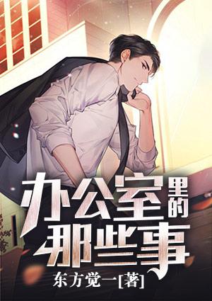 办公室里的那些事苏岚