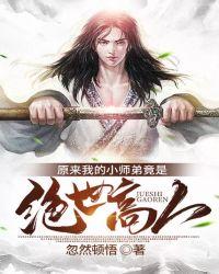 原来我的小师弟竟是绝世高人 忽然顿悟