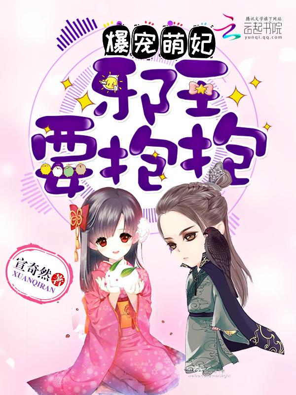 要抱抱 宣奇然
