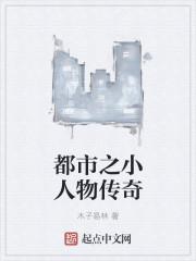 小人物闯都市