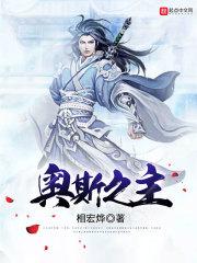 奥斯大帝女友