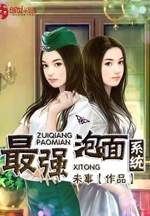 最强泡面系统百度百科