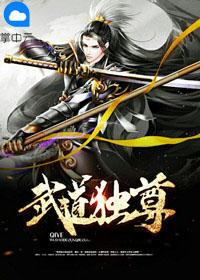 武道独尊男主老婆