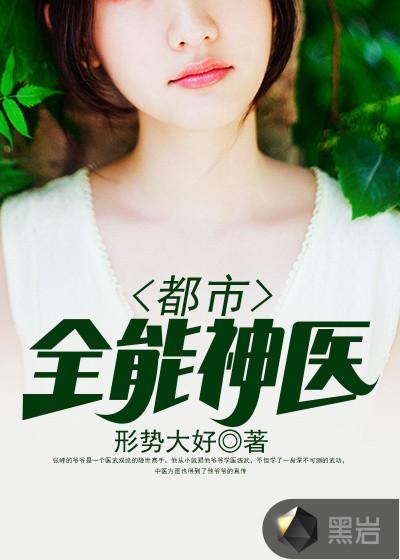都市全能神医 喜火车
