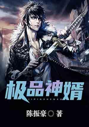 极品神婿顾南风免费阅读