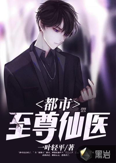 都市至尊仙医TXT