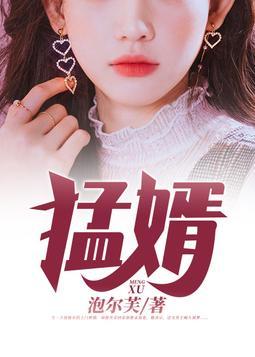 猛婿崛起全文免费阅读