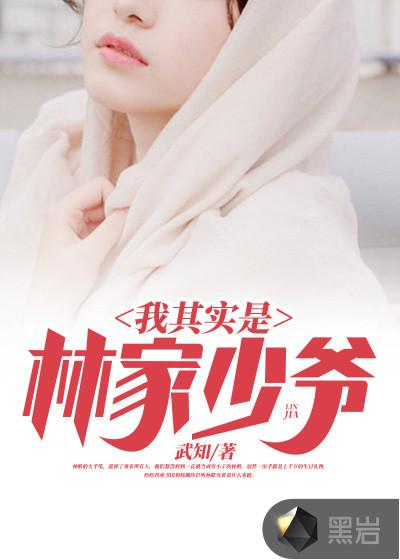 我其实是林家少爷漫画