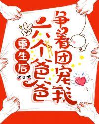 重生后六个哥哥团宠