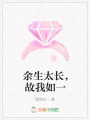 余生很长的意思