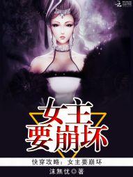 快穿女主攻略的