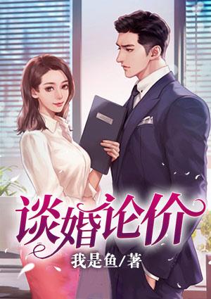 谈婚论价全文免费阅读