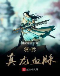 择天记真龙血脉