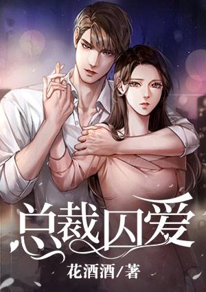 总裁囚爱娇妻不太乖