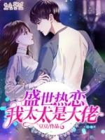 盛世热恋我家夫人是大佬男主是谁