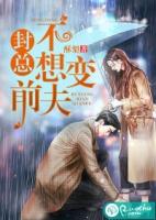 封总不想变前夫全文免费阅读