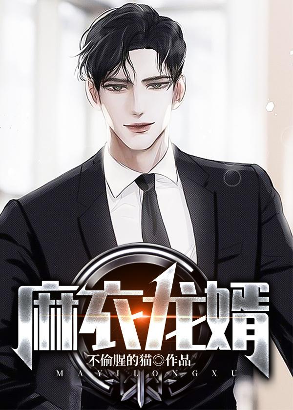 麻衣龙婿 华月无双