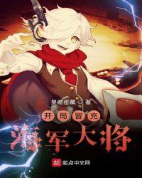 开局成为海军大将