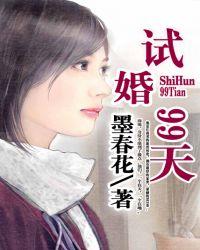 试婚99天电视剧手机免费观看