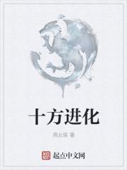 十尾的进化过程