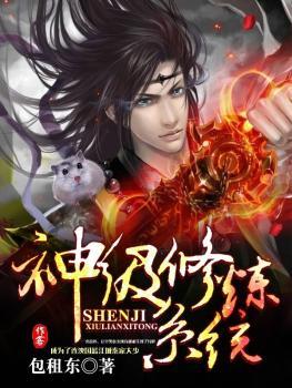 神级修炼系统朱砂安神丸