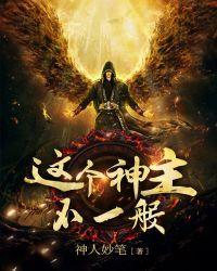 这个神主不一般 神人妙笔