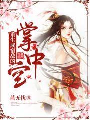 重生成宿敌的小青梅无弹窗免费阅读