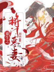 重生将门辣妻要和离
