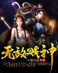 重生之无敌贱神