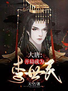 大唐开局成为李世民的师父