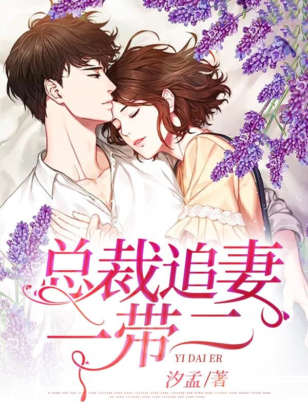 总载追妻一带二