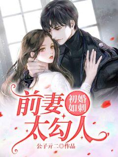 初婚有刺全集免费阅读第二十九章