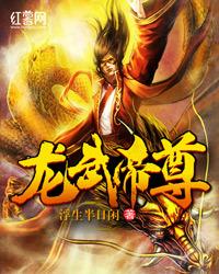 龙武帝尊全文免费观看