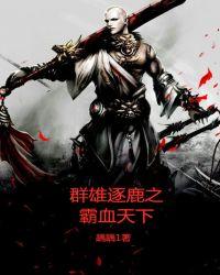 群雄逐鹿之霸血天下 踽踽1