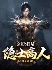 玄幻我是隐世高人小小