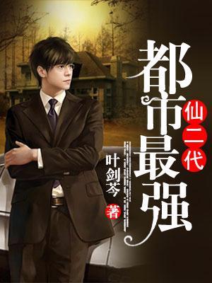 都市最强仙医2有一眼